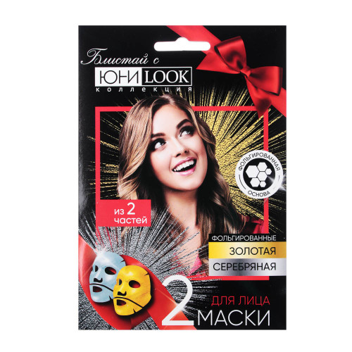 ЮНИLOOK Набор масок 2шт фольгированных: золотая 25мл и серебряная 25мл