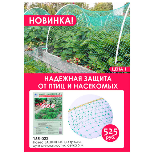 Навес ЗАЩИТНИК для грядки, дуги стеклопластик, сетка 5 м