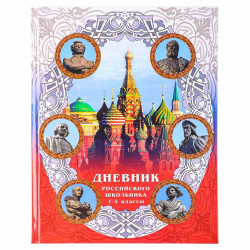 Дневник школьный, для младших классов, тв.лам.обложка 7БЦ, цв. блок, "Дневник российского школьника"