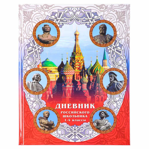 Дневник школьный, для младших классов, тв.лам.обложка 7БЦ, цв. блок, "Дневник российского школьника"