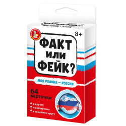 Игра настольная Факт или фейк? "Моя Родина - Россия"