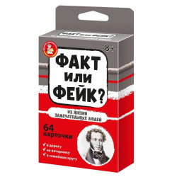 Игра настольная Факт или фейк? "Из жизни замечательных людей"