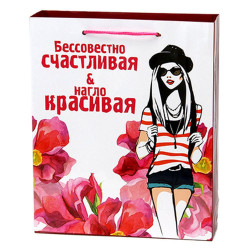 Пакет подарочный бумажный "Бессовестно счастливая и нагло красивая", 28х33,5х8,5см