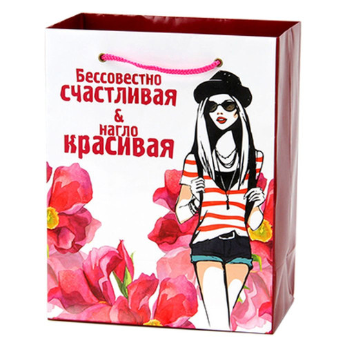 Пакет подарочный бумажный "Бессовестно счастливая и нагло красивая", 18х23х10 см