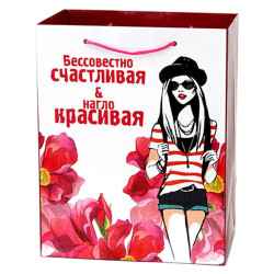 Пакет подарочный бумажный "Бессовестно счастливая и нагло красивая", 26х33х16,5 см