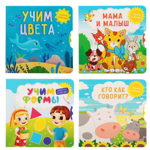 УИД Книжка с колёсиком "Покрути колёсико", картон, 8 стр., 17х17см, 4 дизайна