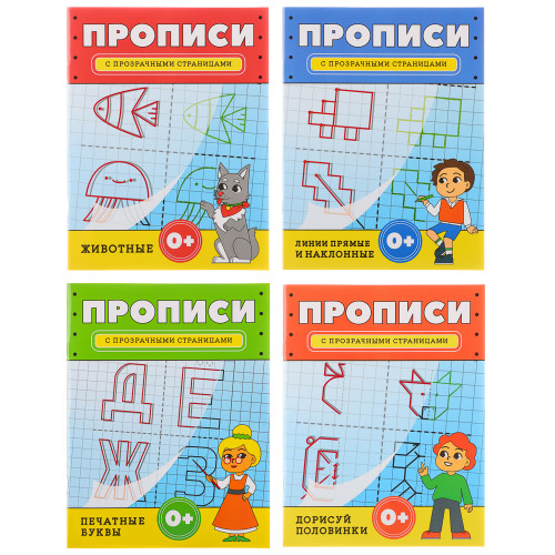 УИД Прописи с прозрачными страницами, бумага, 32 стр., 16х21см, 4 дизайна