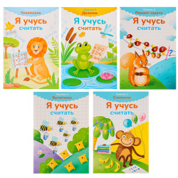 УИД Книга развивающая "Я учусь считать", бумага, 32 стр., 24x16,4см, 5 дизайнов