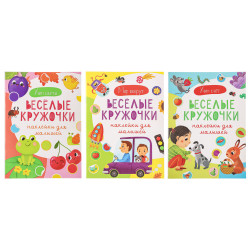 УИД "Наклейки для малышей. Весёлые кружочки", бумага, 15х21см, 16 стр., 3 дизайна