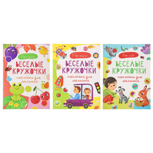 УИД "Наклейки для малышей. Весёлые кружочки", бумага, 15х21см, 16 стр., 3 дизайна